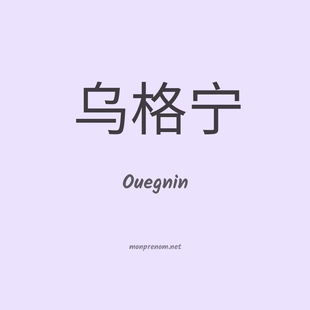 Ouegnin en chinois