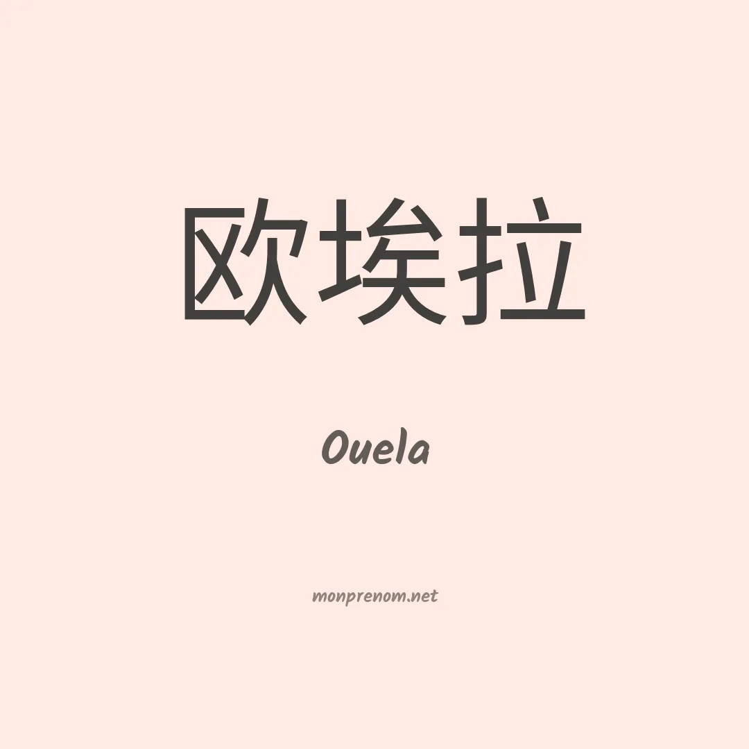 Ouela en chinois