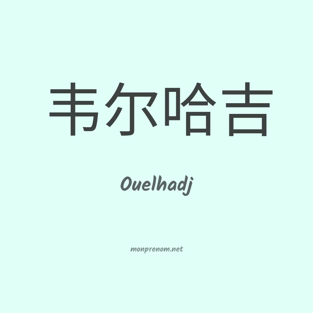 Ouelhadj en chinois