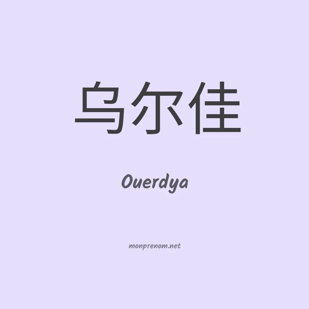 Ouerdya en chinois