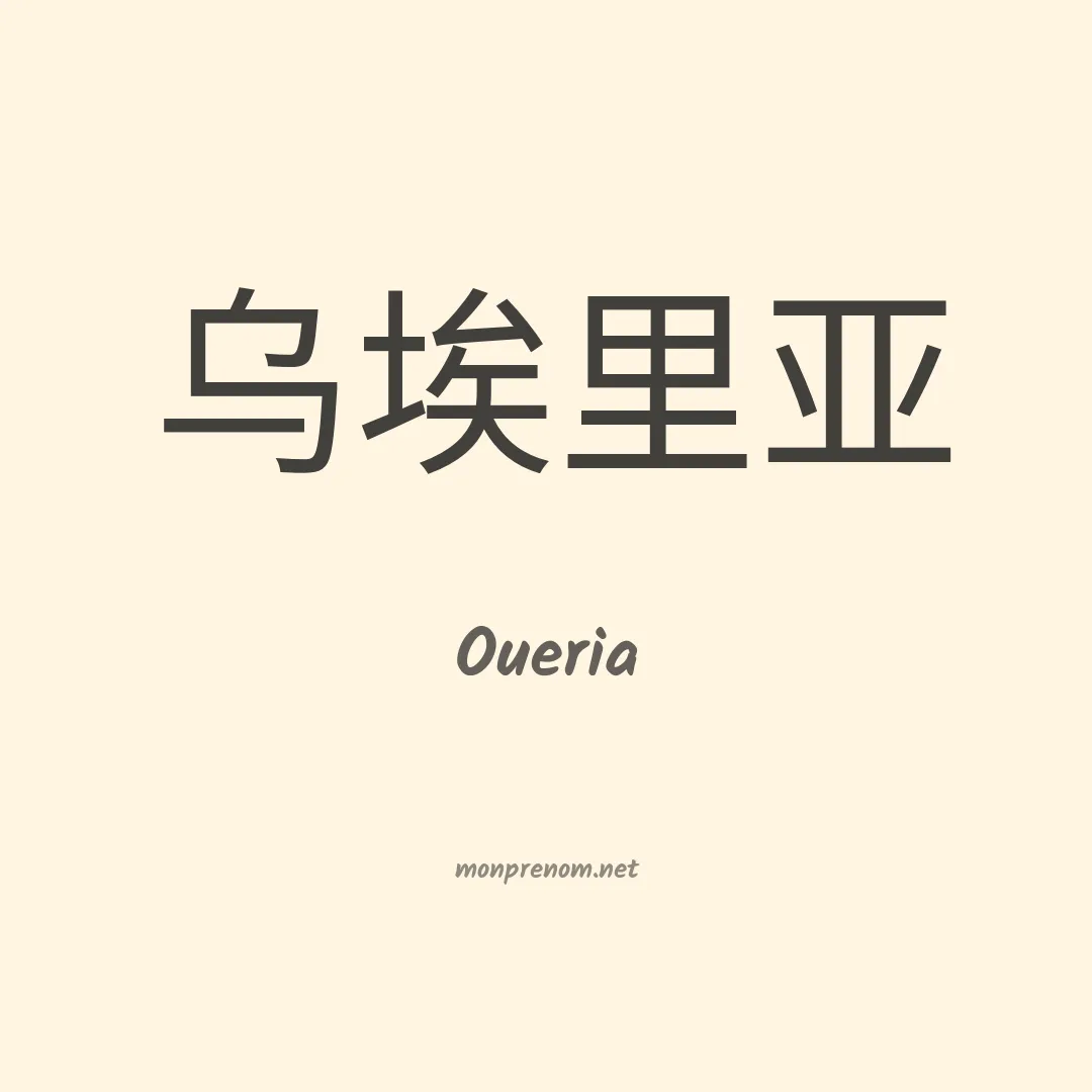Oueria en chinois
