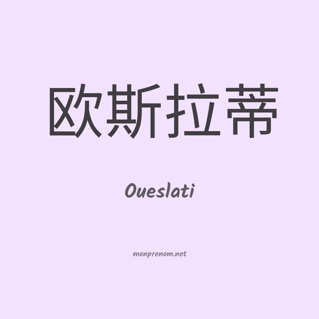 Oueslati en chinois