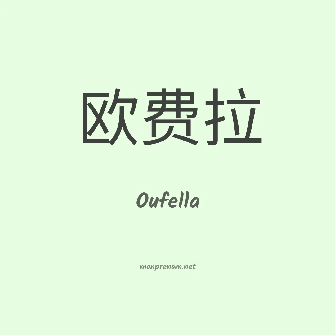 Oufella en chinois