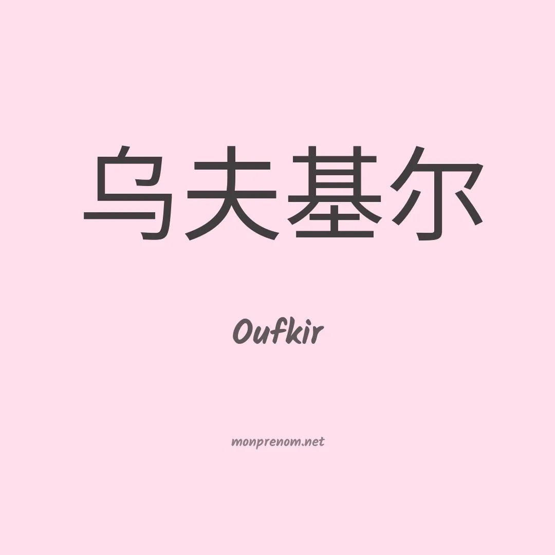 Oufkir en chinois