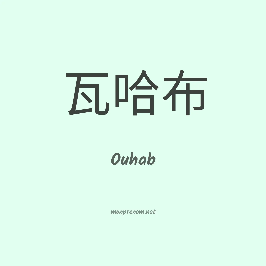 Ouhab en chinois