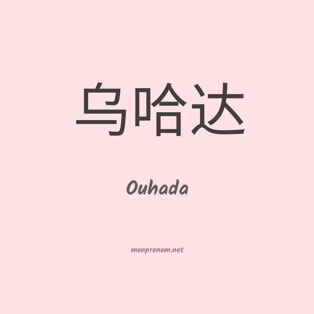 Ouhada en chinois