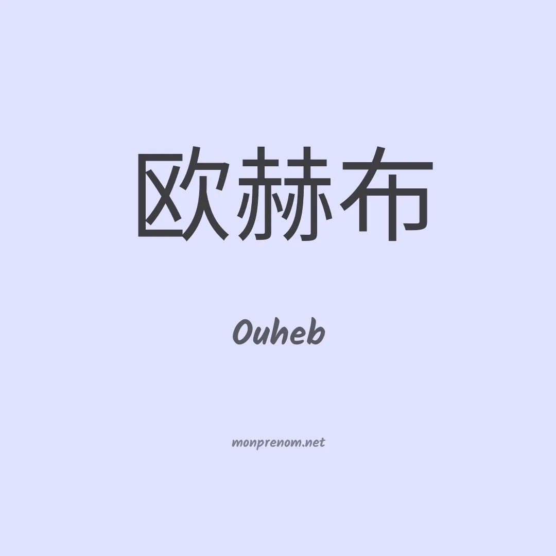 Ouheb en chinois