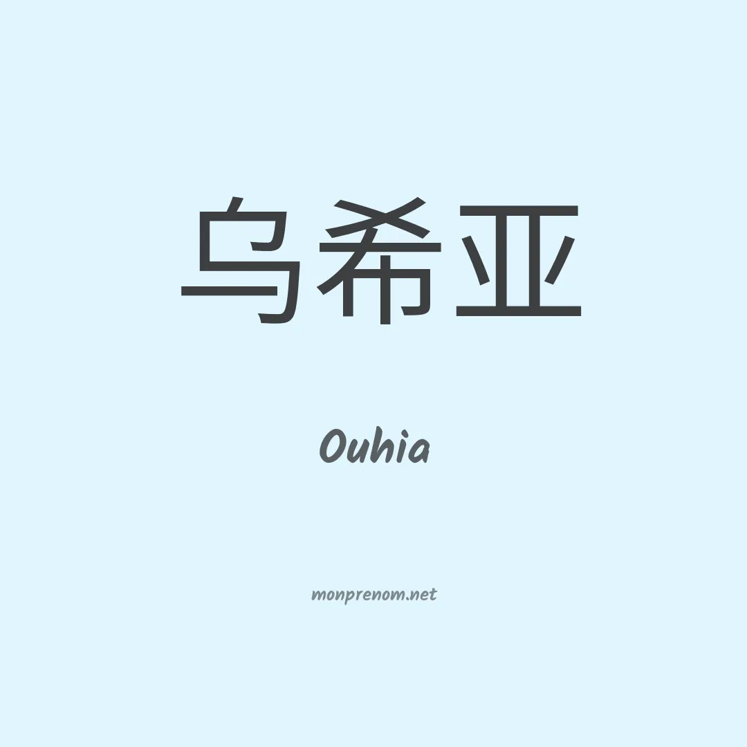 Ouhia en chinois