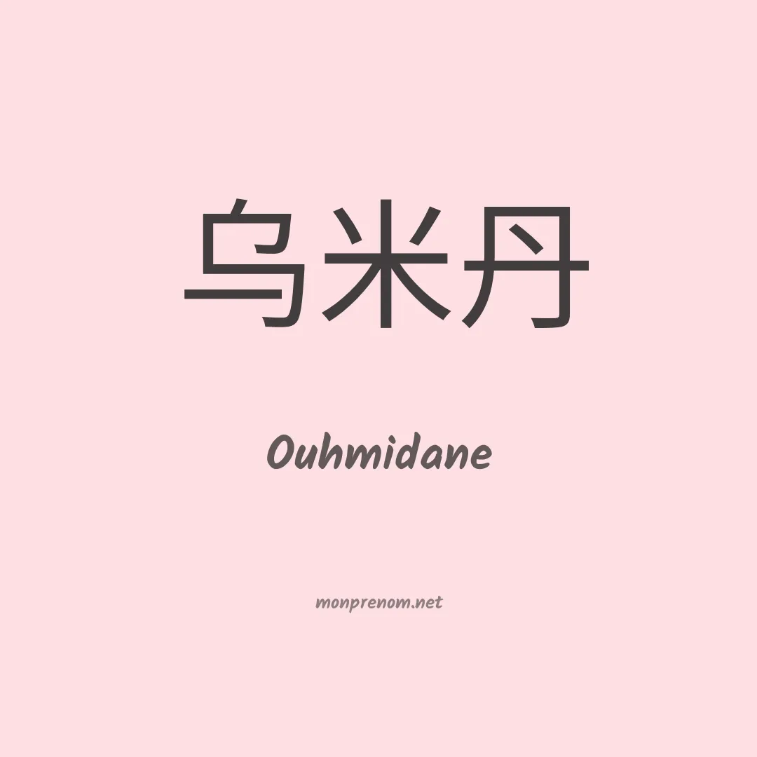 Ouhmidane en chinois