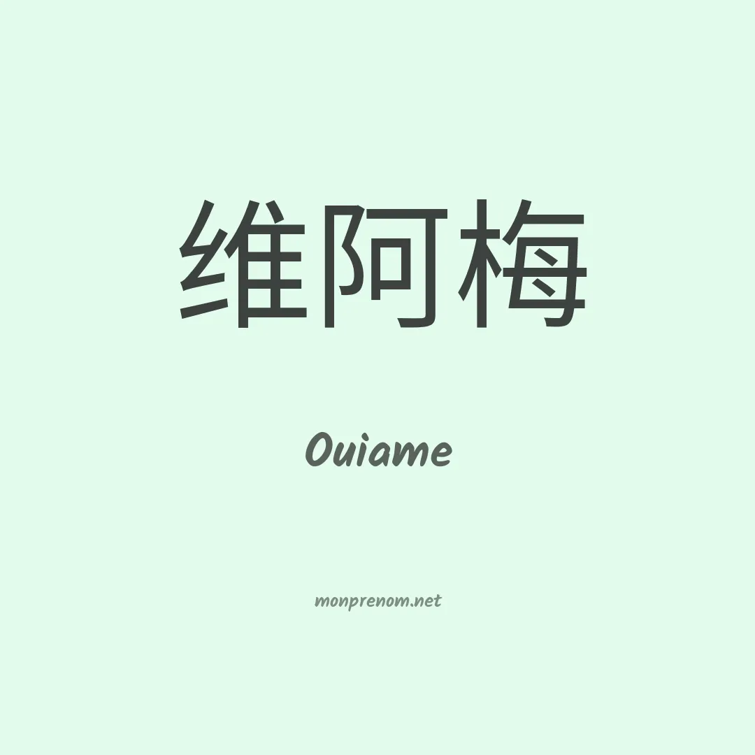 Ouiame en chinois
