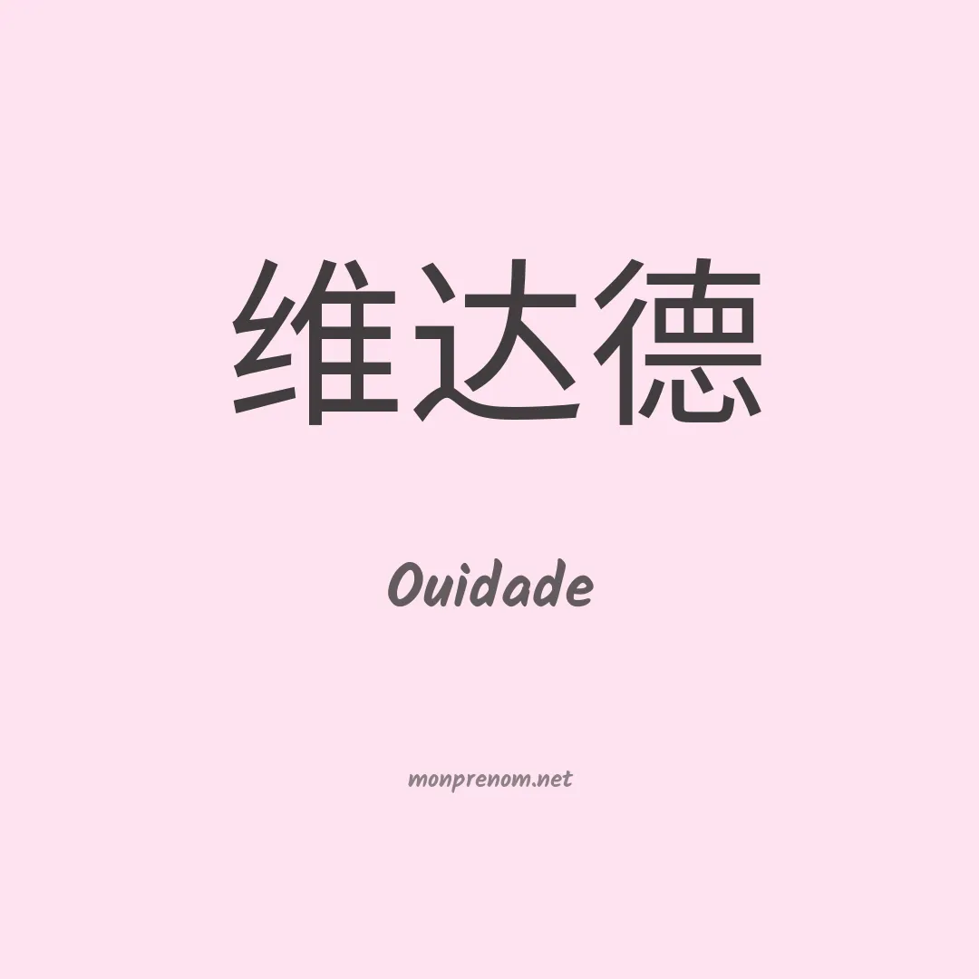 Ouidade en chinois