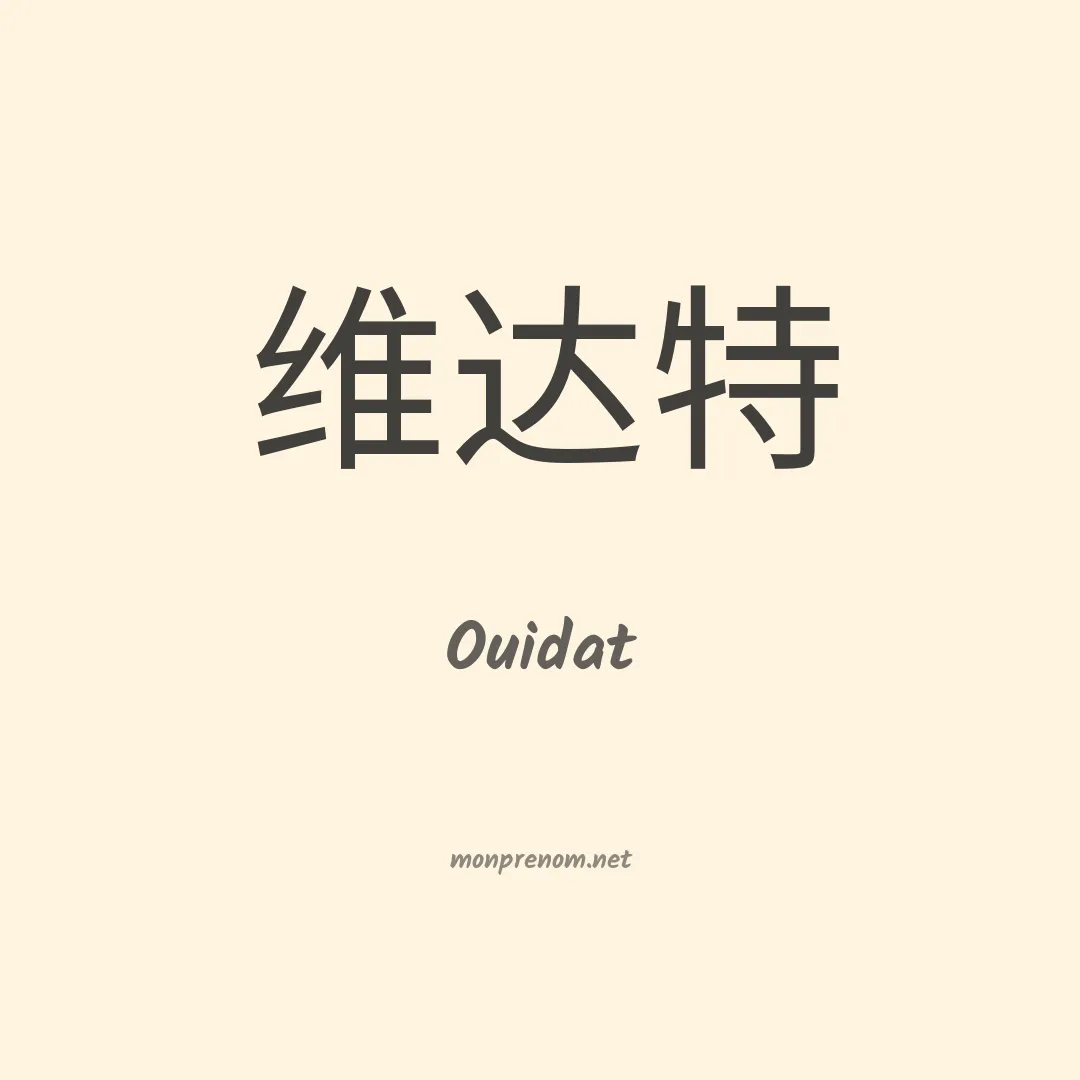Ouidat en chinois