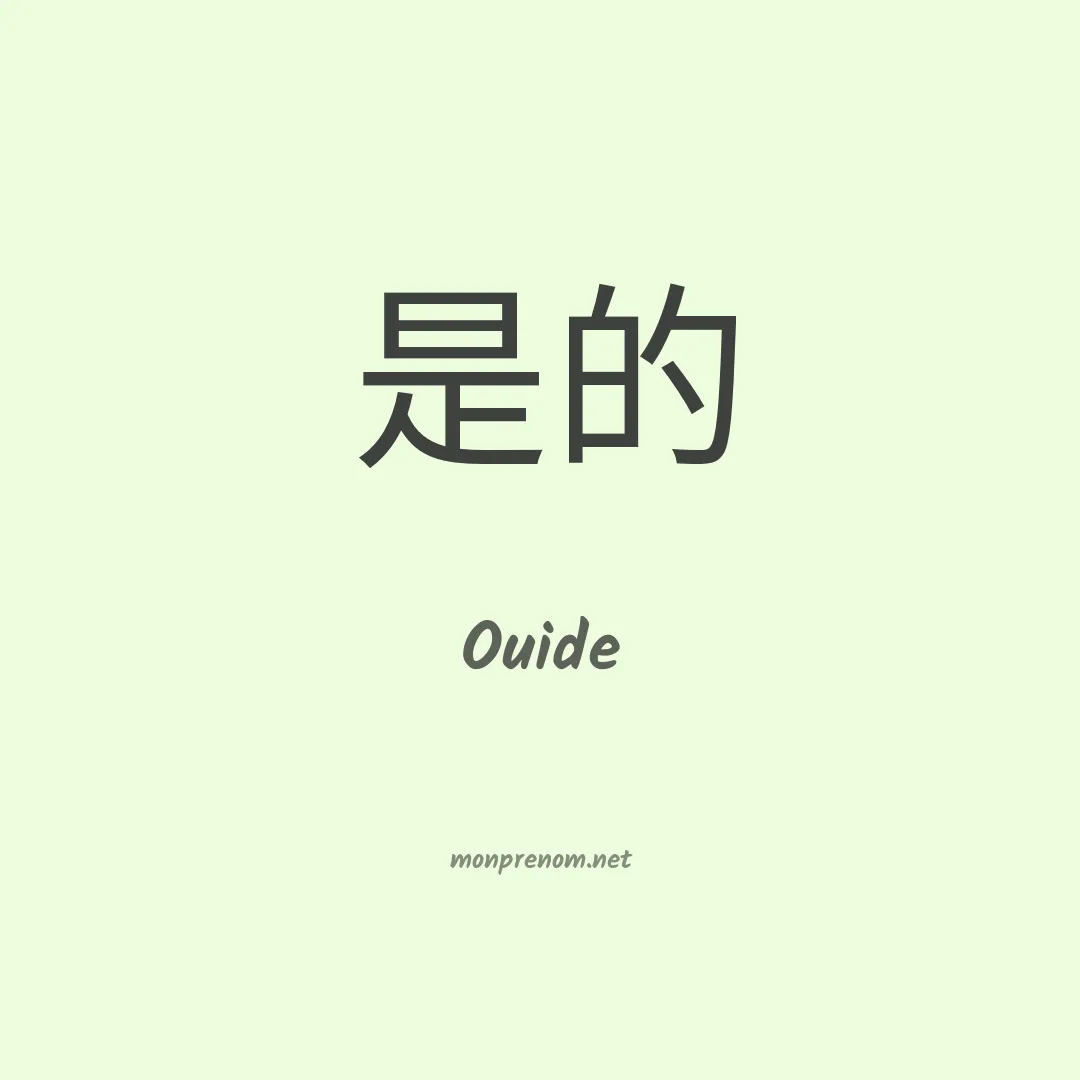 Ouide en chinois