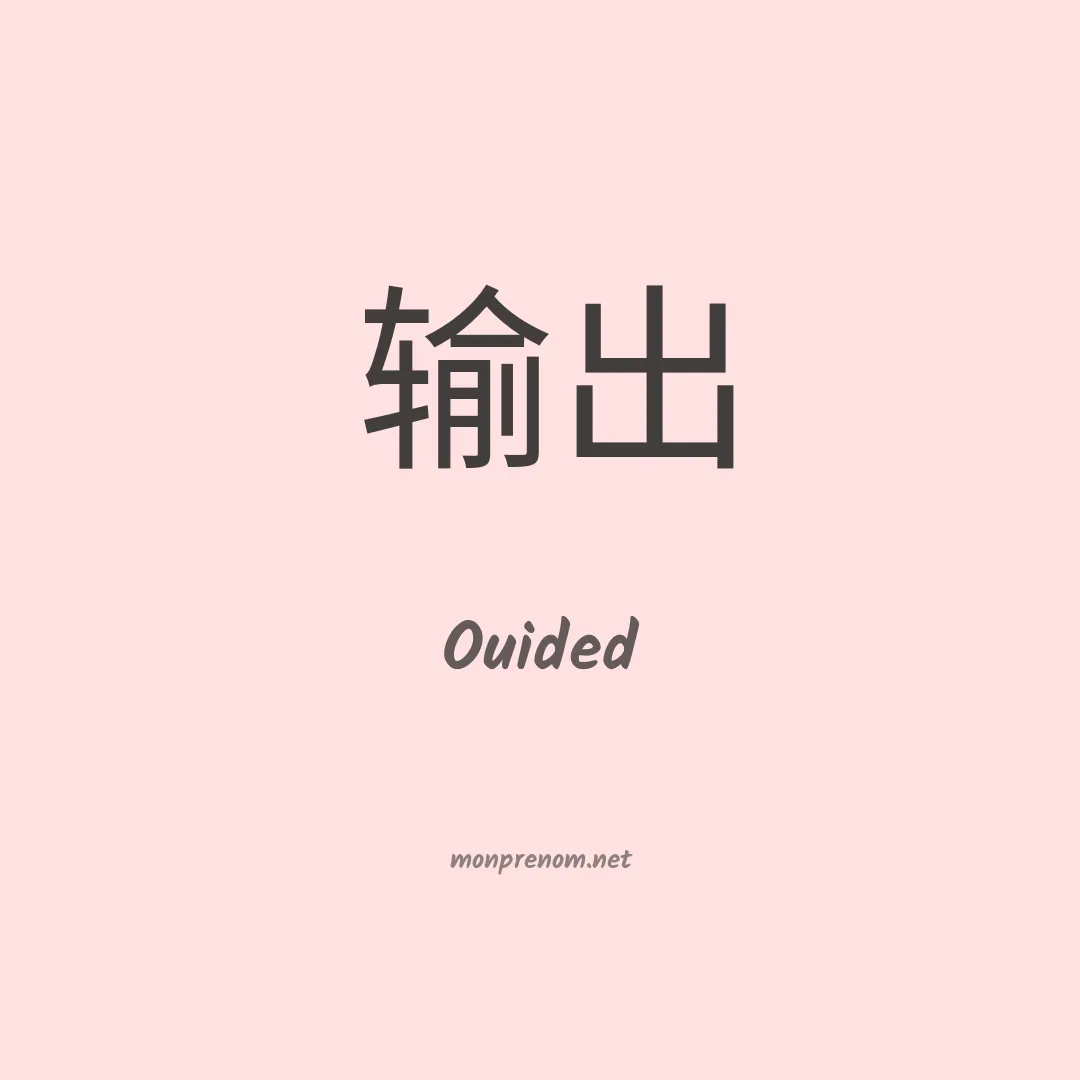 Ouided en chinois