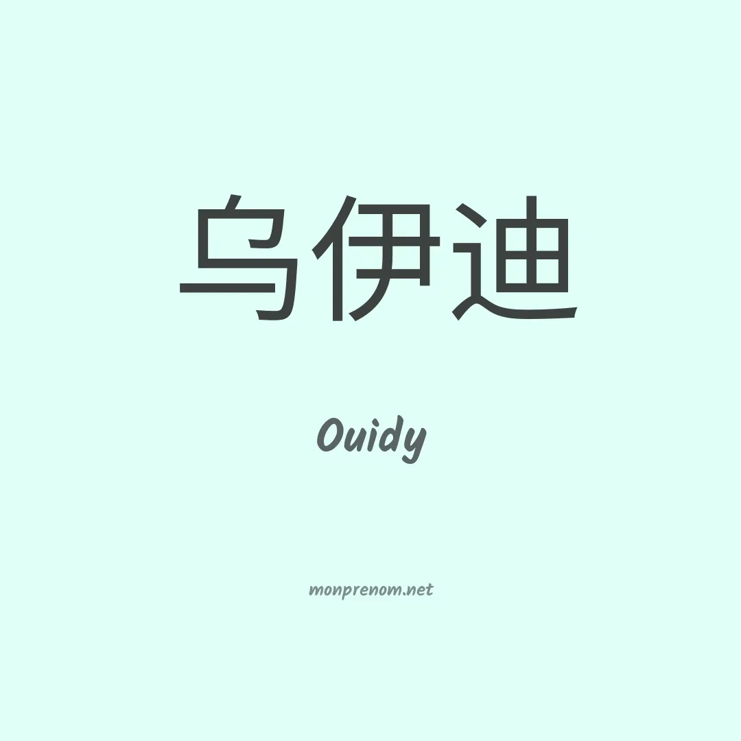 Ouidy en chinois