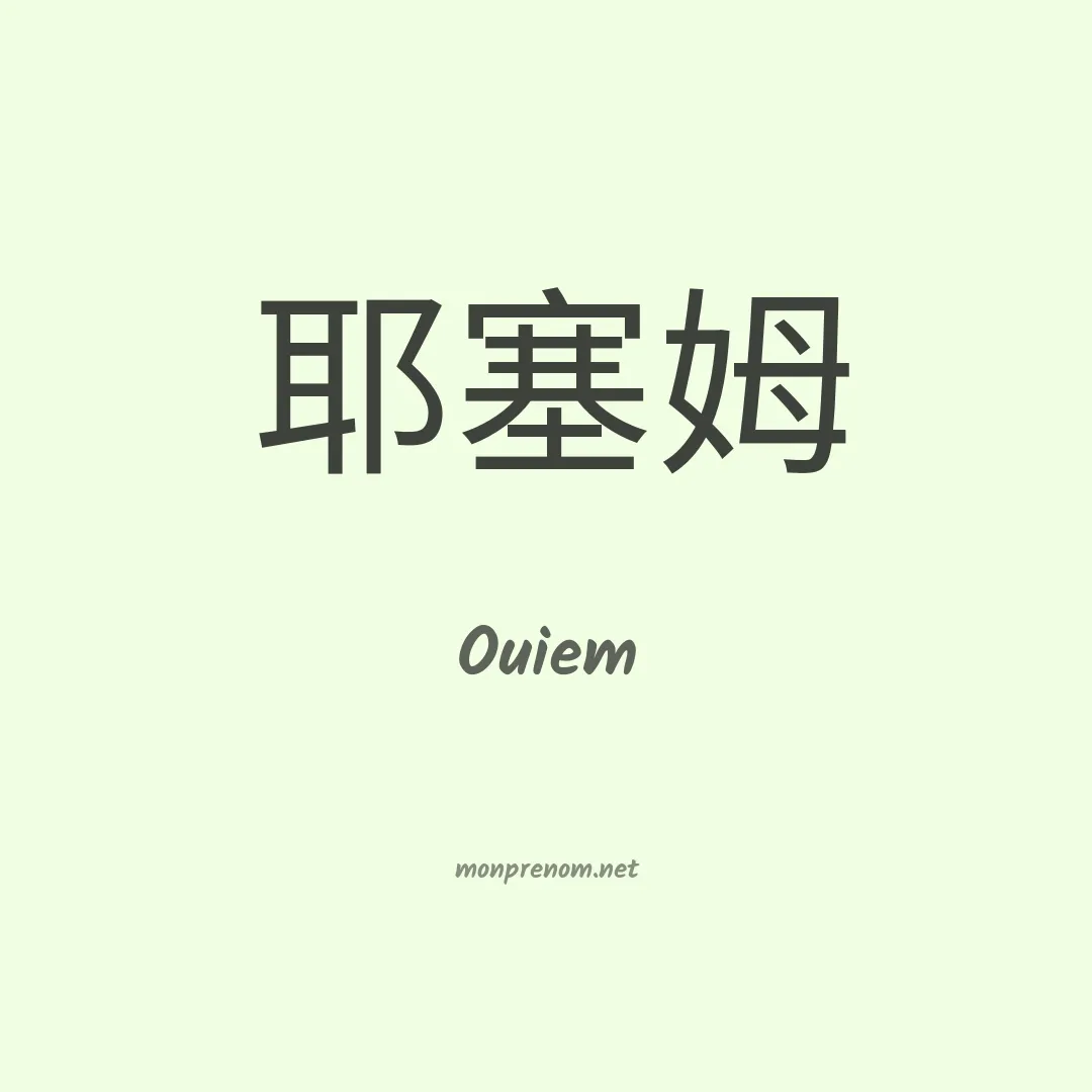 Ouiem en chinois