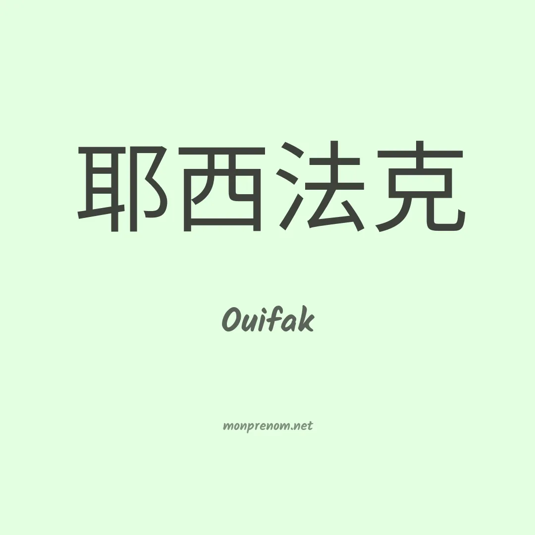 Ouifak en chinois