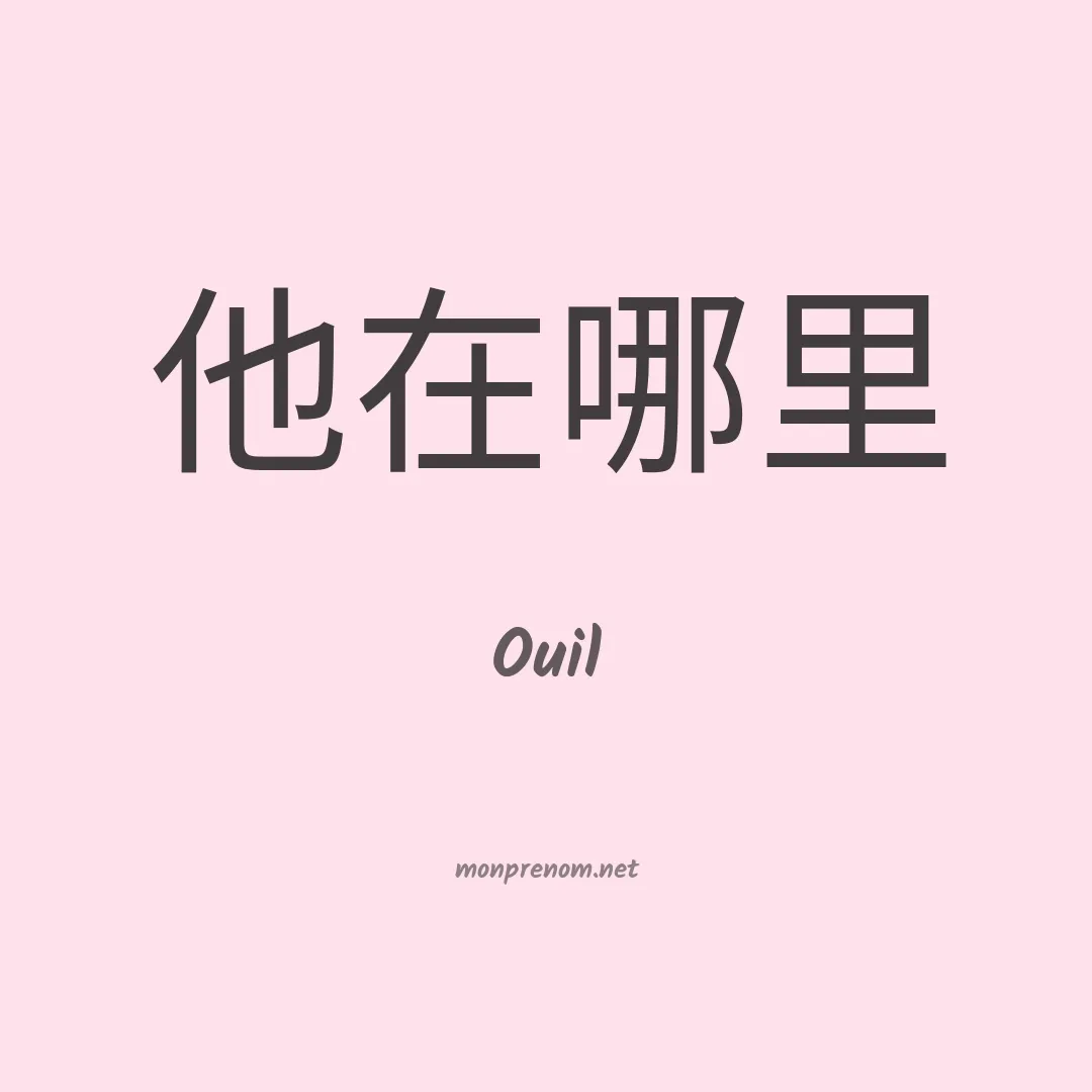 Ouil en chinois