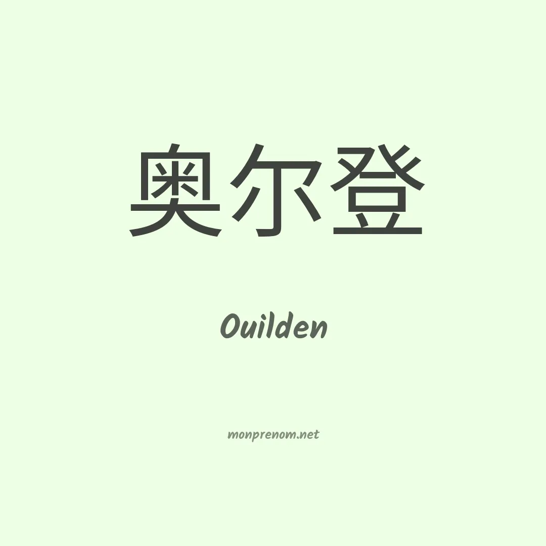 Ouilden en chinois