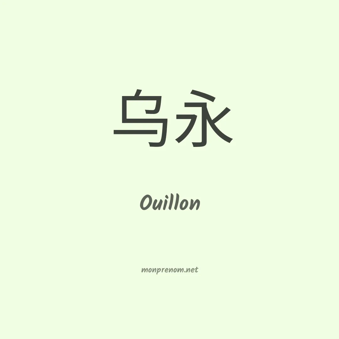 Ouillon en chinois