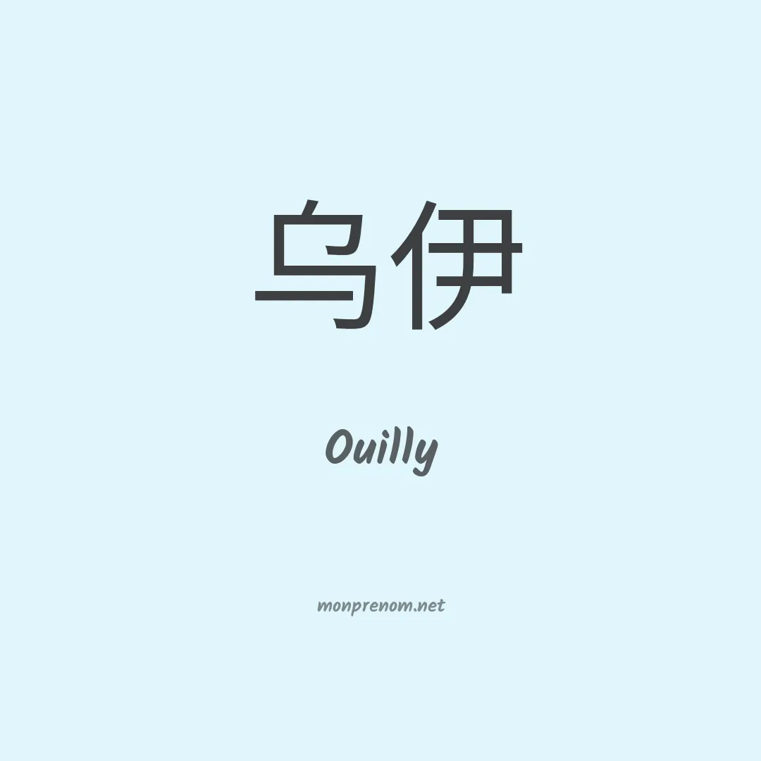 Ouilly en chinois
