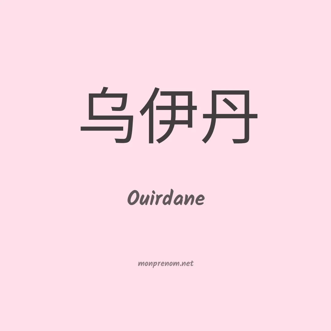 Ouirdane en chinois