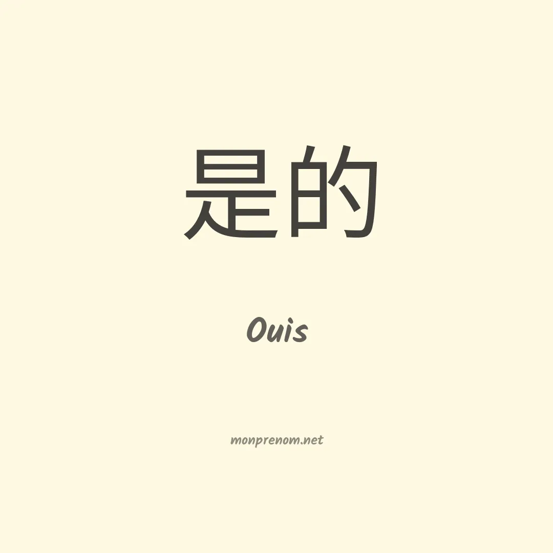 Ouis en chinois
