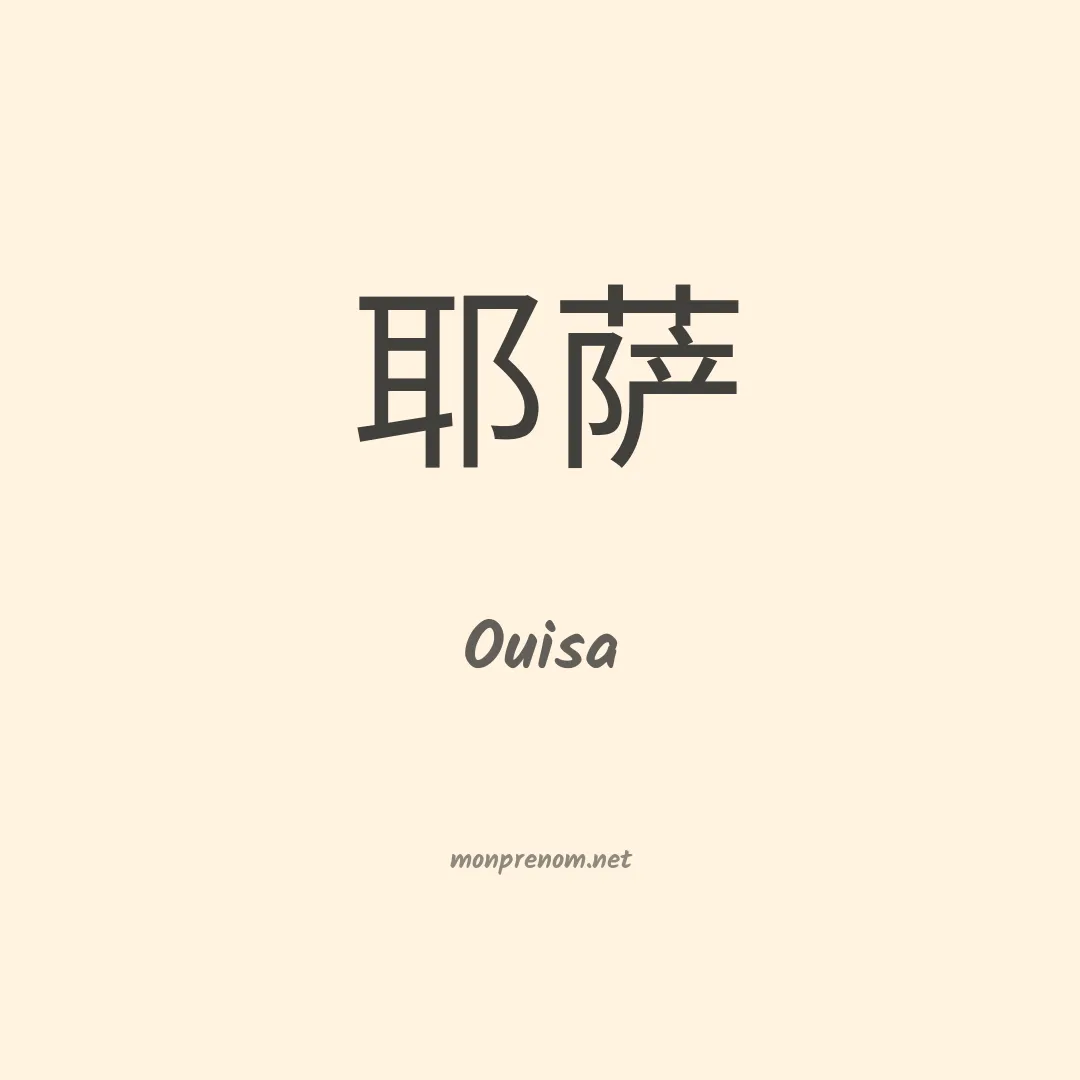Ouisa en chinois