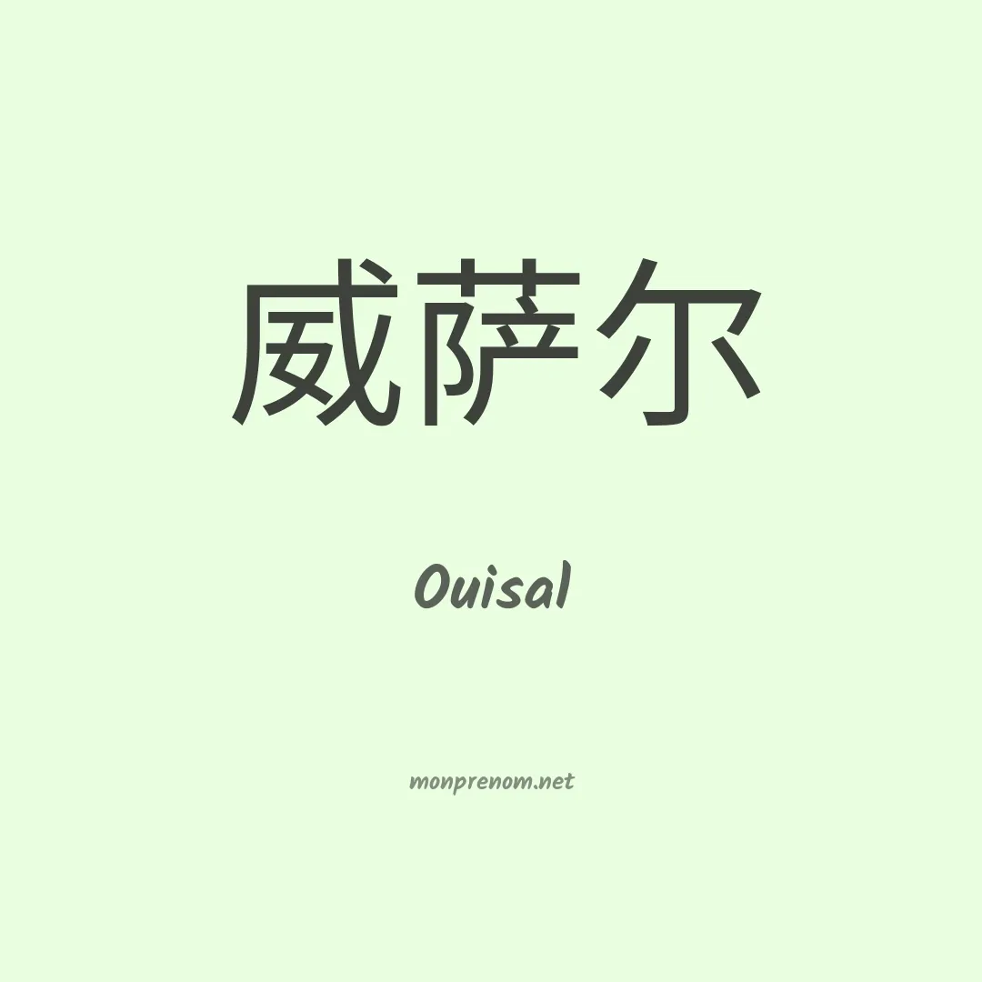 Ouisal en chinois