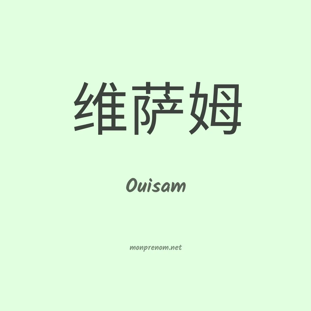 Ouisam en chinois