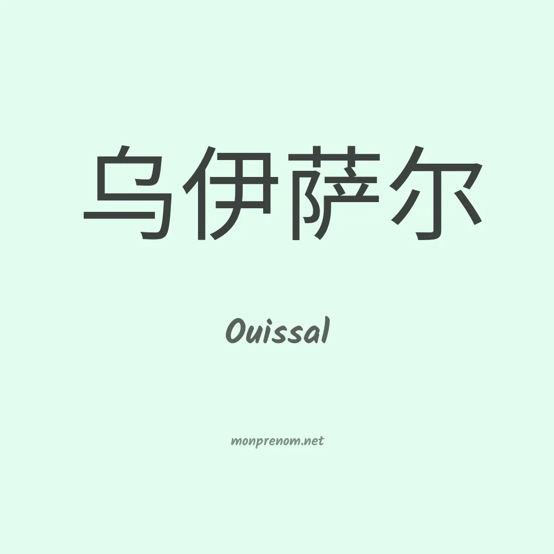 Ouissal en chinois