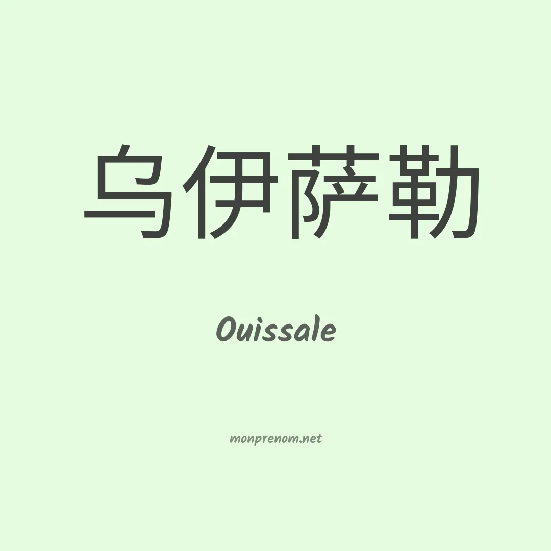 Ouissale en chinois