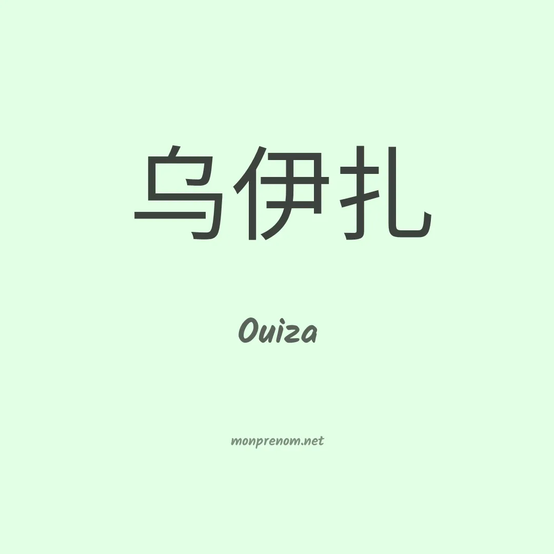 Ouiza en chinois