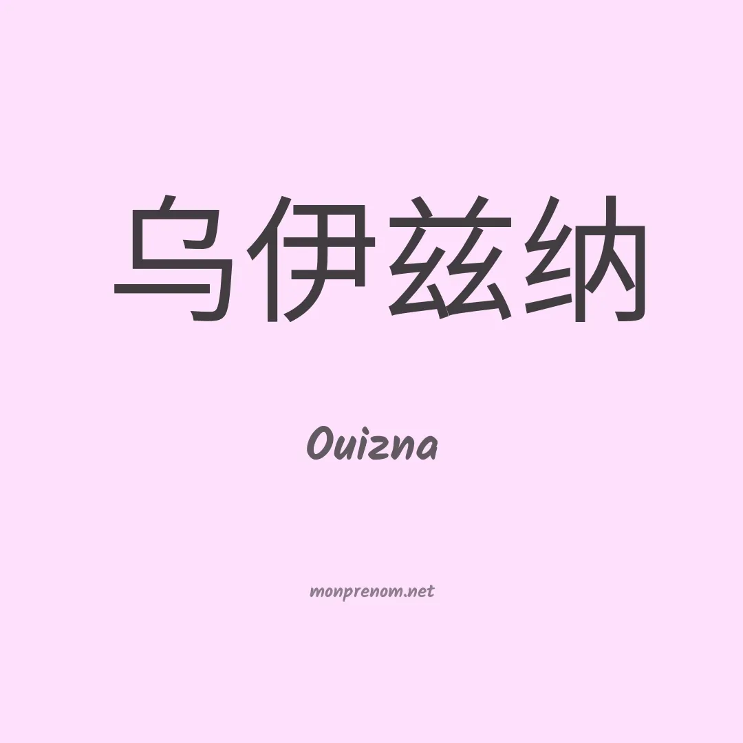Ouizna en chinois