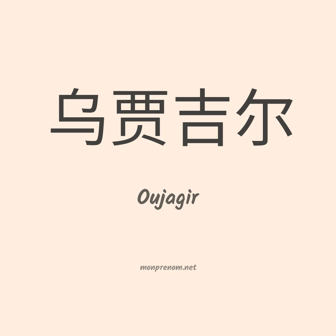 Oujagir en chinois