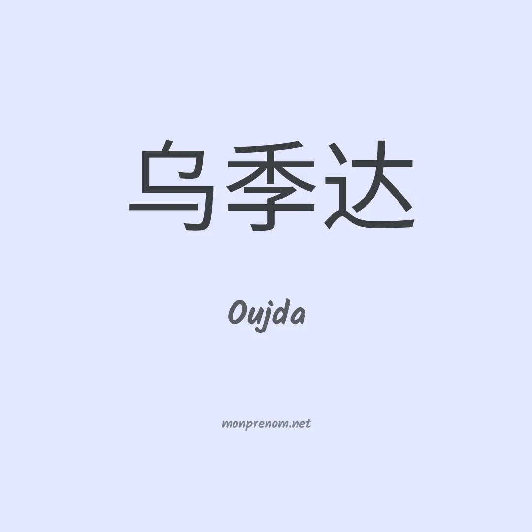 Oujda en chinois