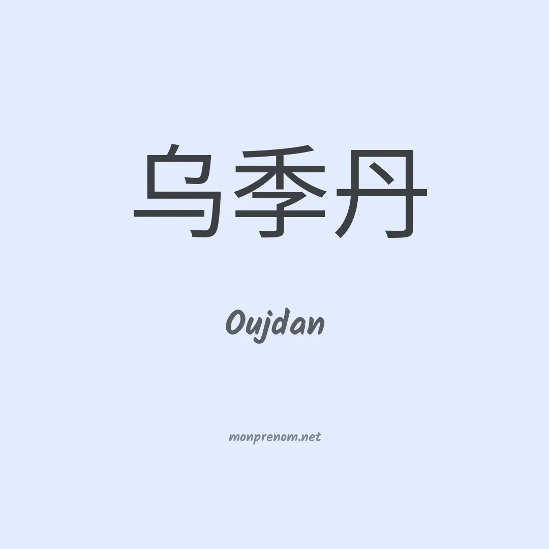 Oujdan en chinois