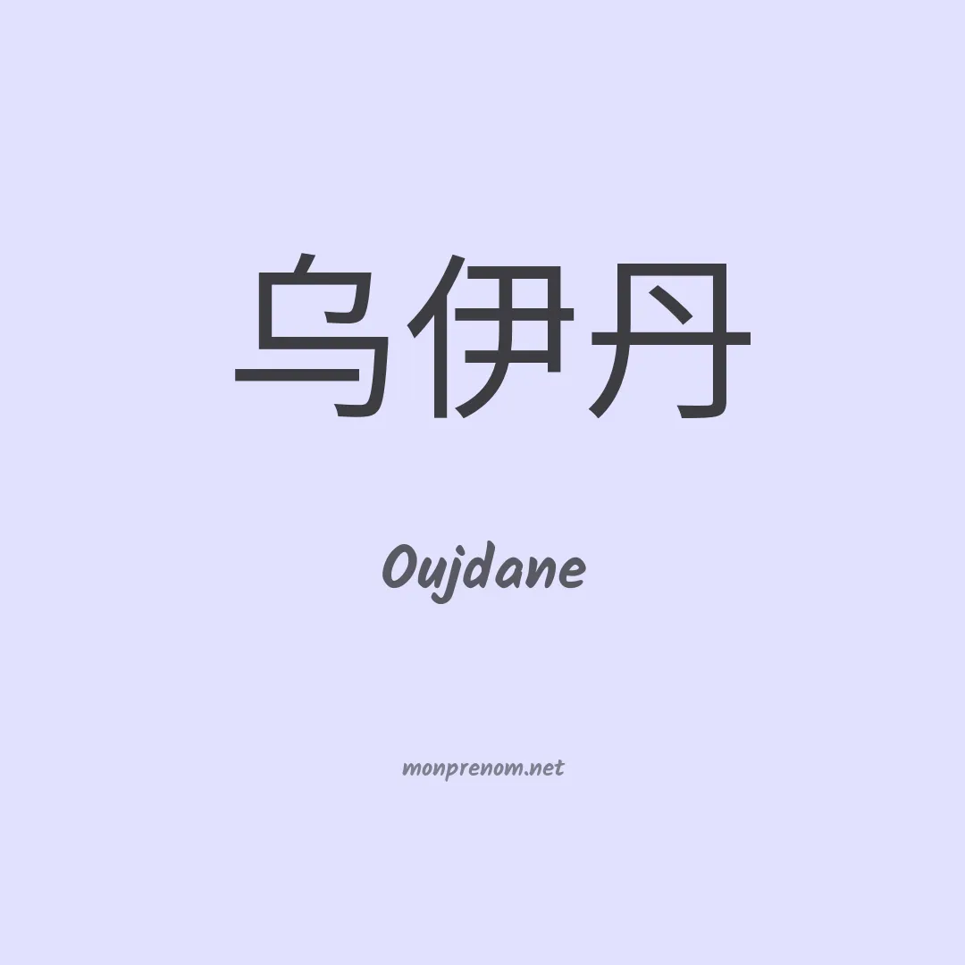 Oujdane en chinois
