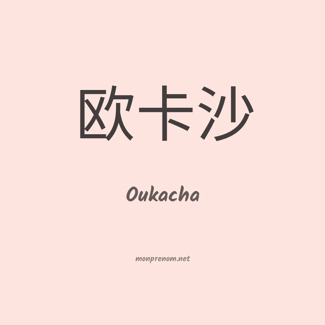 Oukacha en chinois