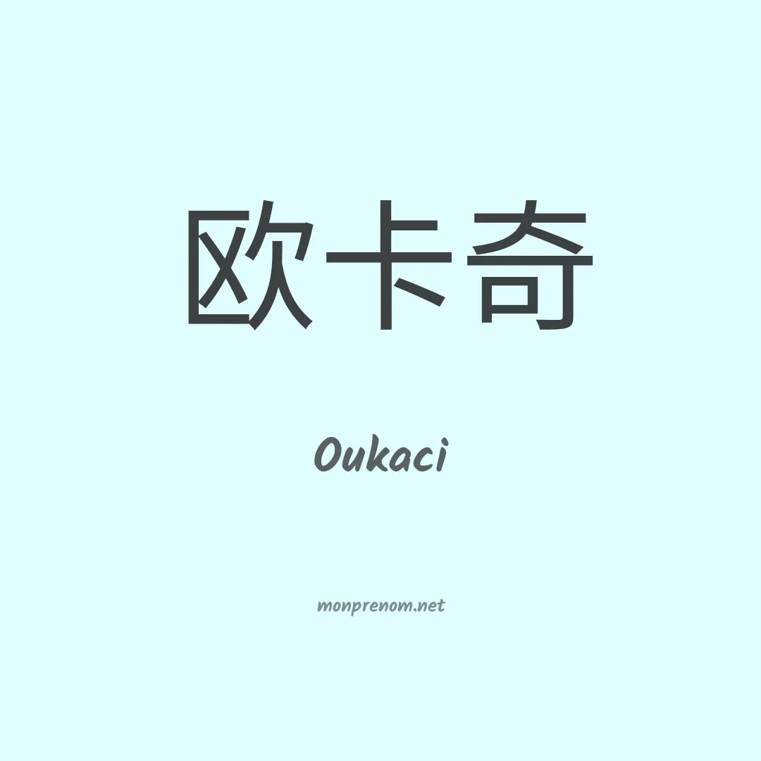 Oukaci en chinois