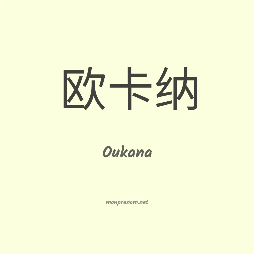 Oukana en chinois
