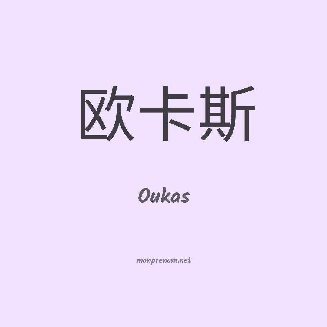 Oukas en chinois