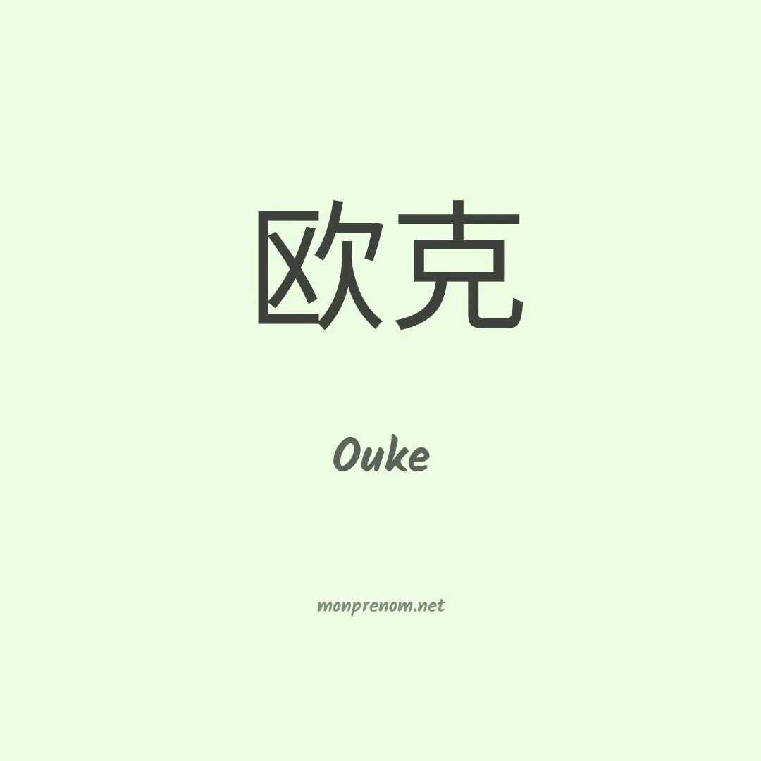 Ouke en chinois