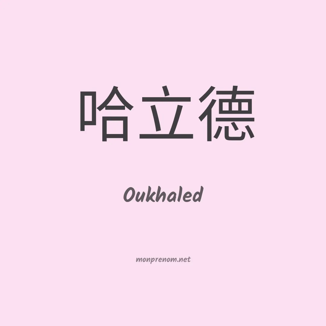 Oukhaled en chinois