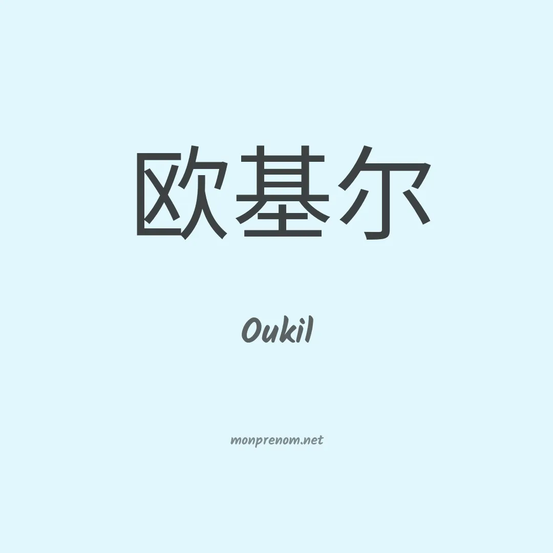 Oukil en chinois