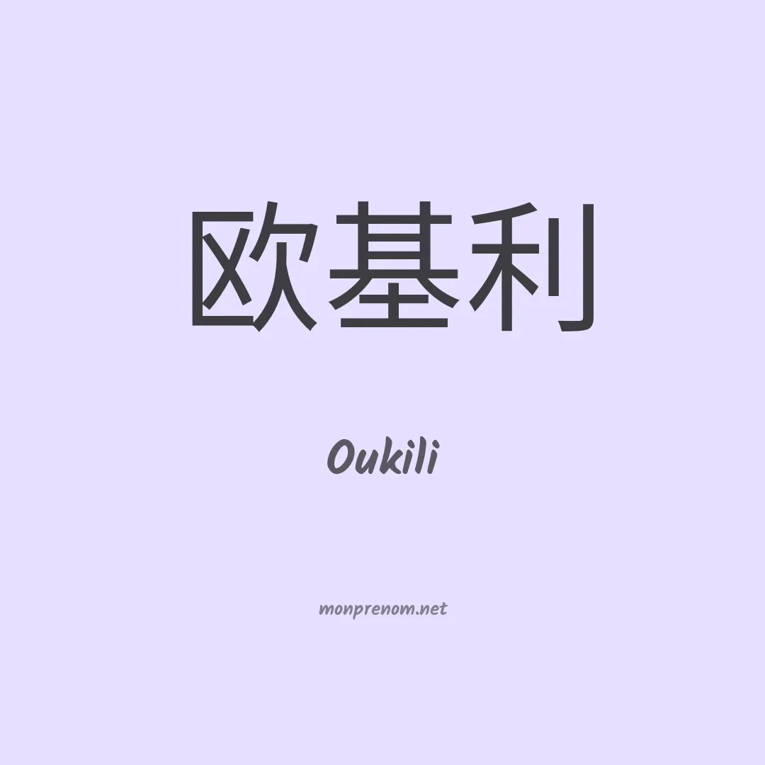 Oukili en chinois