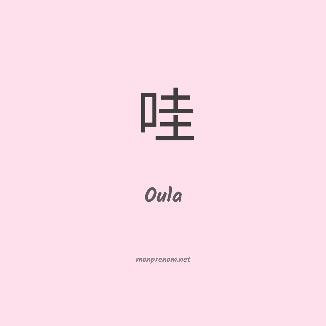 Oula en chinois