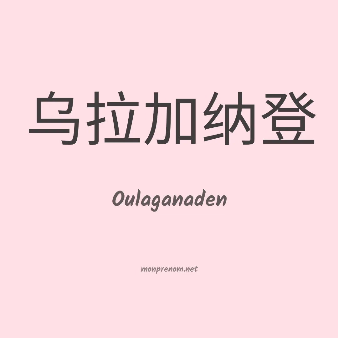 Oulaganaden en chinois
