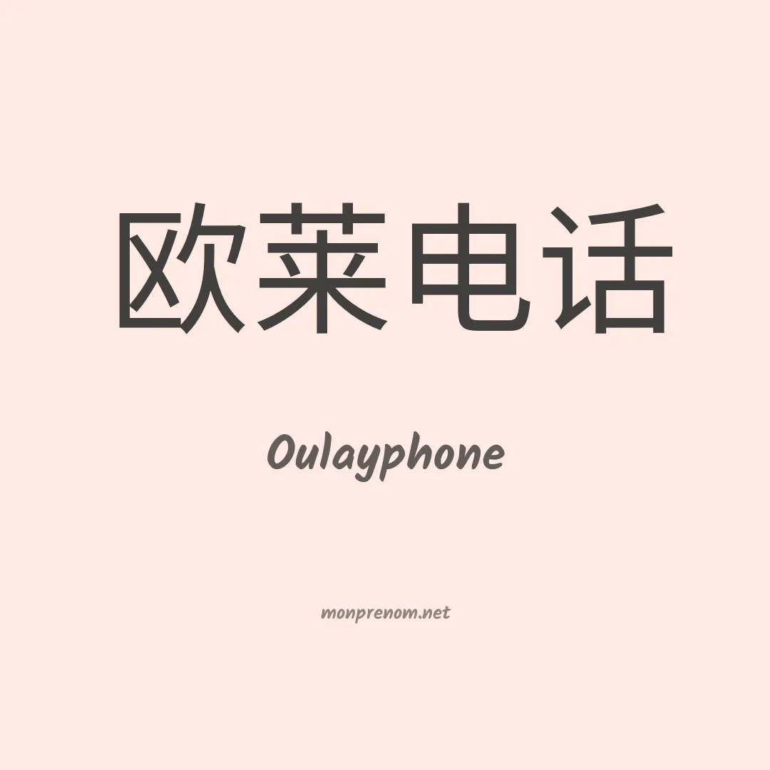 Oulayphone en chinois