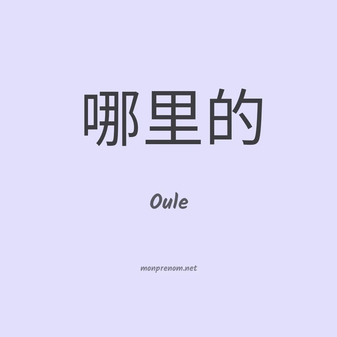 Oule en chinois